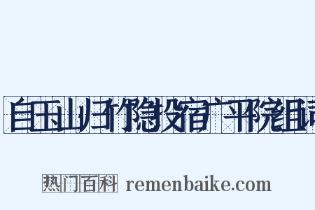 自玉山归竹隐投宿广平院组词是什么意思的图片